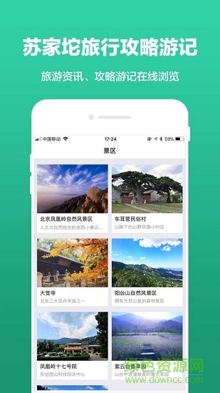 苏家坨旅游软件截图3