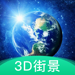 3d地球街景地图