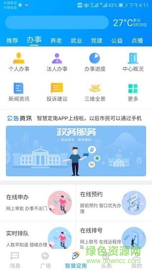 江西智慧定南软件截图1