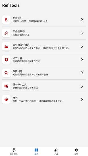 ref tools冷媒尺中文版(refrigerant slider)软件截图2