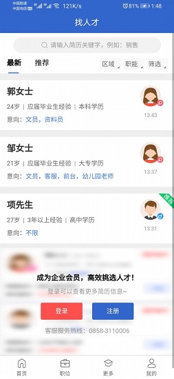 盘州101人才网软件截图1