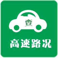 高速路况查询