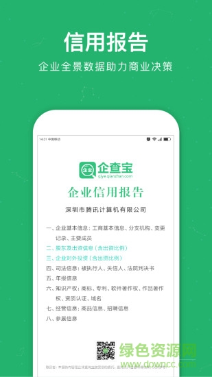 企业查询宝软件截图1