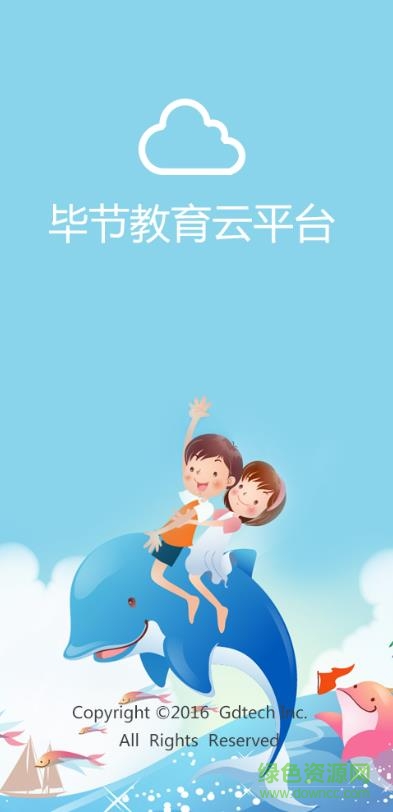 毕节教育云平台软件截图0