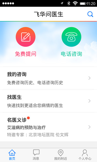 飞华问医生软件截图0