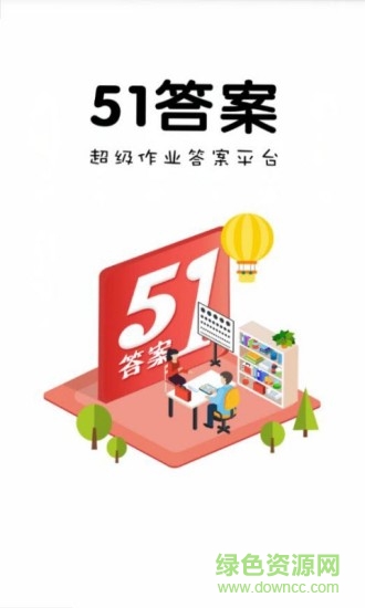 51答案软件截图2