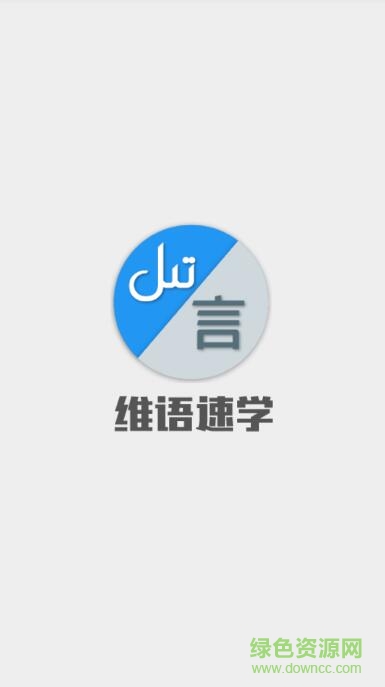 维语速学软件截图0