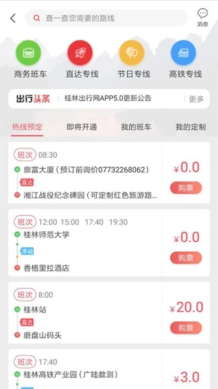 桂林出行网软件截图2