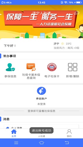 济宁人社通软件截图1