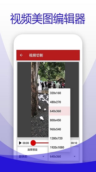 视频美图编辑器软件截图1