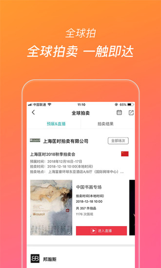 艺狐全球拍卖软件截图2