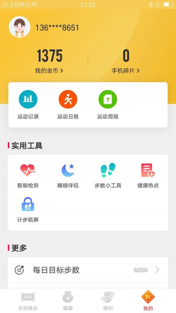 全民健走软件截图2