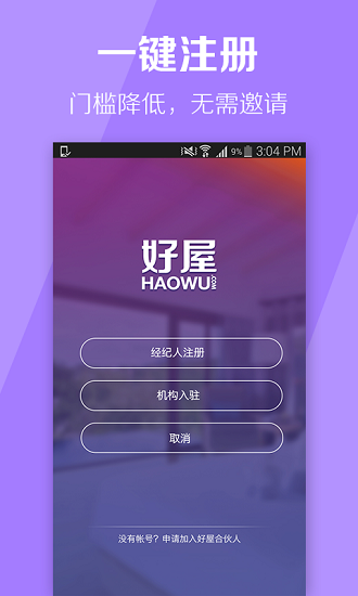好屋合伙人软件截图3
