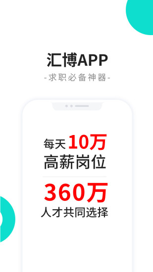汇博人才网手机客户端软件截图0