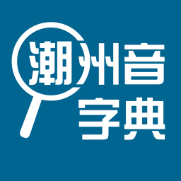 潮州音字典在线查字