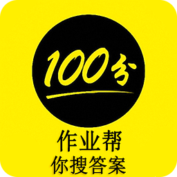 100分作业帮你搜答案