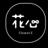 FlowerX花心(花艺)