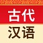 古代汉语词典电子版v4.0.4