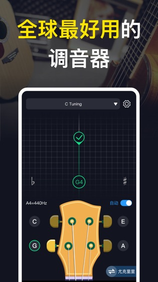 尤克里里吉他调音器软件截图1