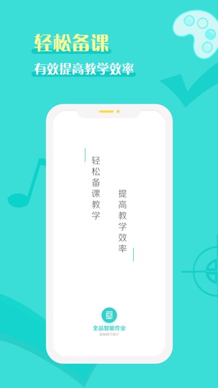 全品智能作业软件截图0