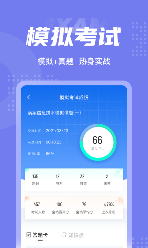 病案信息技术聚题库软件截图3