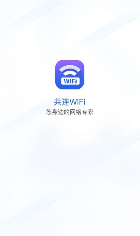 共连WiFi网络软件截图3