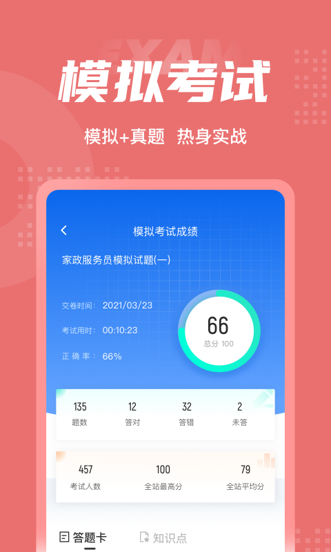 家政服务员考试聚题库软件截图3