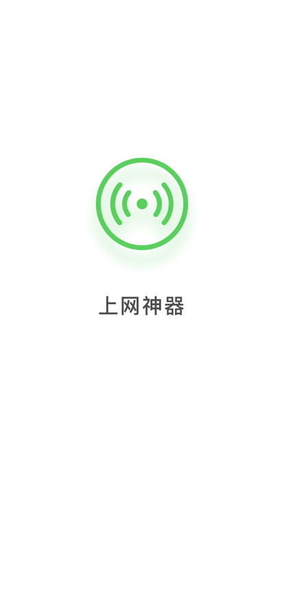 碧玉WiFi软件截图1