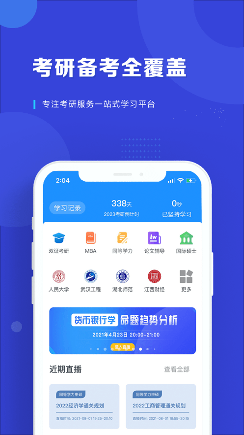 在职读研软件截图3