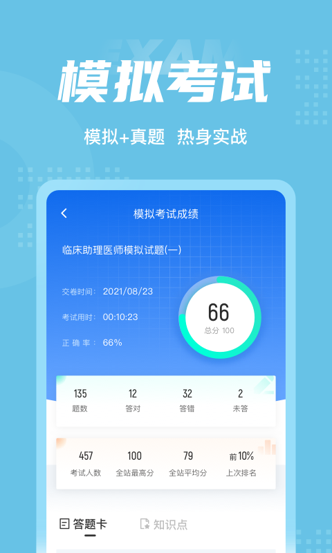 临床助理医师聚题库软件截图3