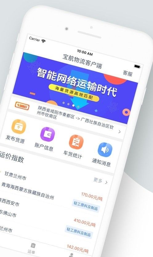 宝航物流货主端软件截图2