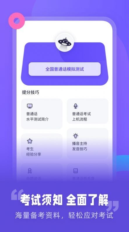 普通话考试资讯软件截图1