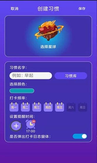 习惯养成星球软件截图1