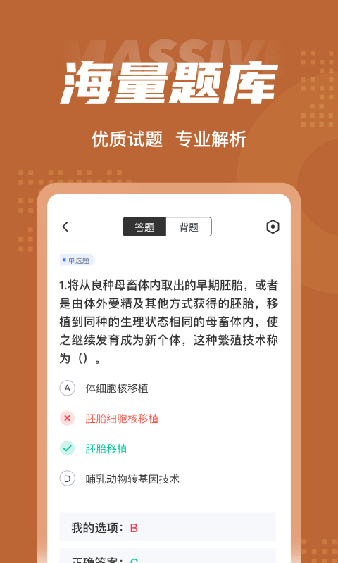 家畜繁殖员考试聚题库软件截图2