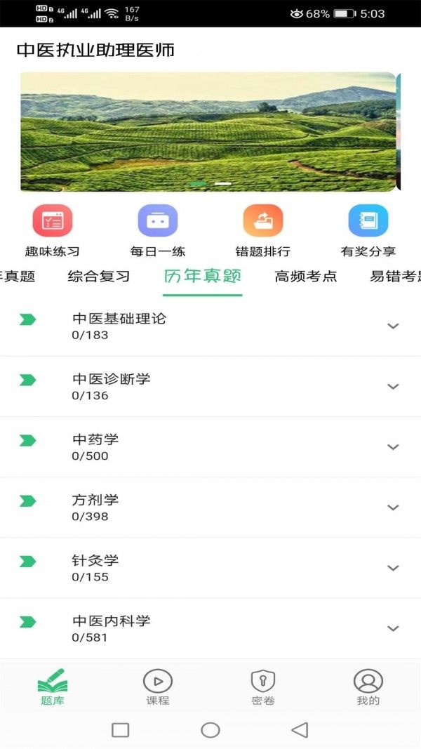 中医执业助理题库软件截图1