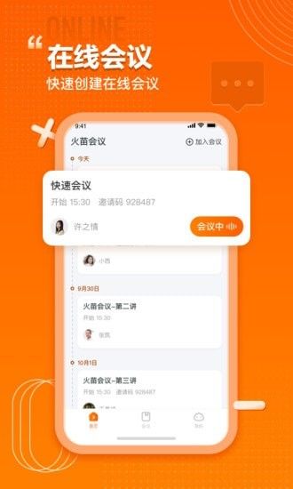 火苗会议软件截图1