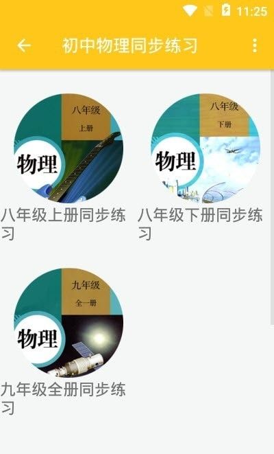 致用物理软件截图0