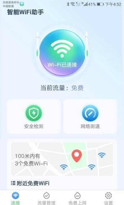 智能WiFi助手安全检测一键连软件截图3