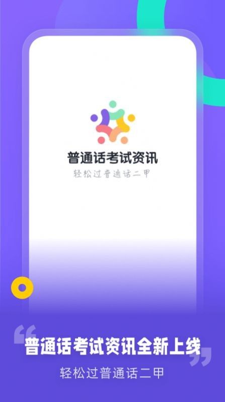 普通话考试资讯软件截图2