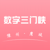 数字三门峡