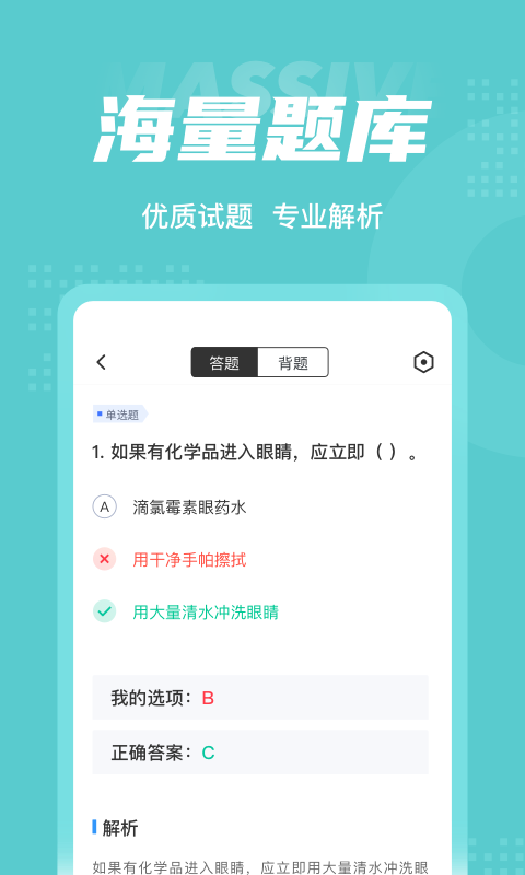 危险化学品考试聚题库软件截图2