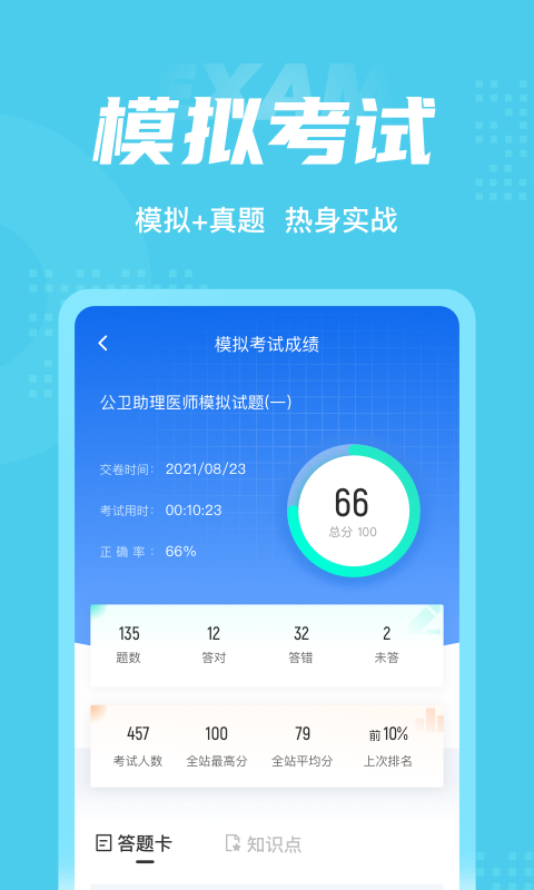 公卫助理医师聚题库