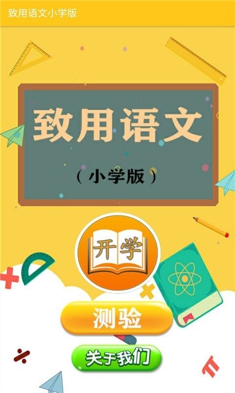 致用语文小学版软件截图0