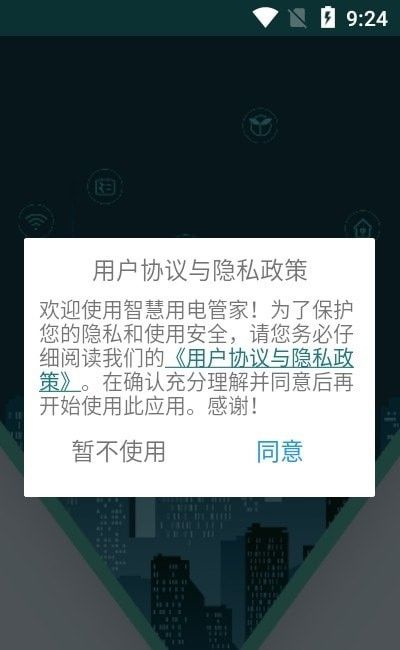 多功能智慧用电管家软件截图1