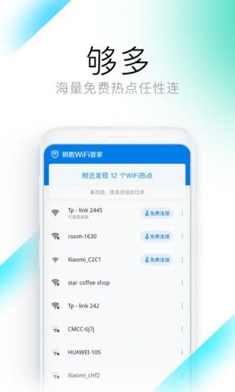 钥匙WiFi管家软件截图3