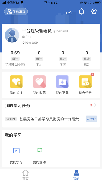 交投云学堂软件截图3