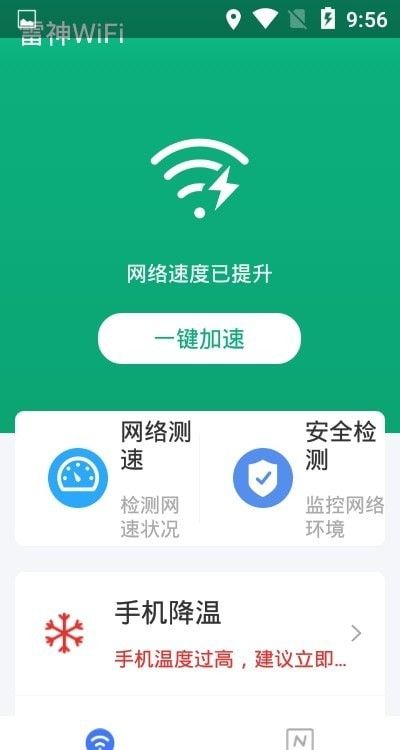 雷神WiFi助手软件截图0