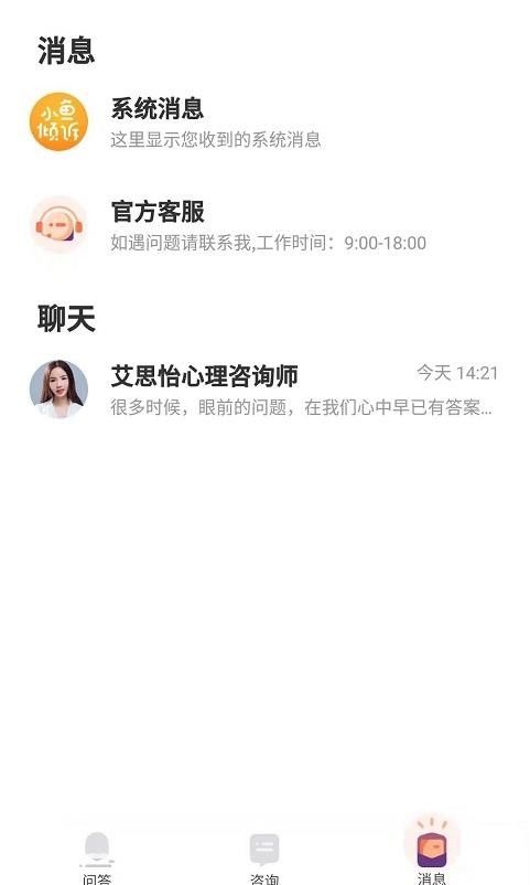 小鱼倾诉软件截图3