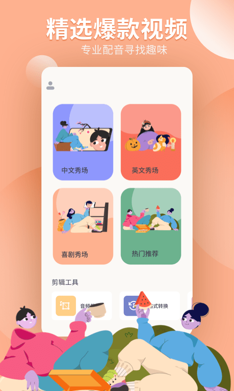 配音工坊软件截图2