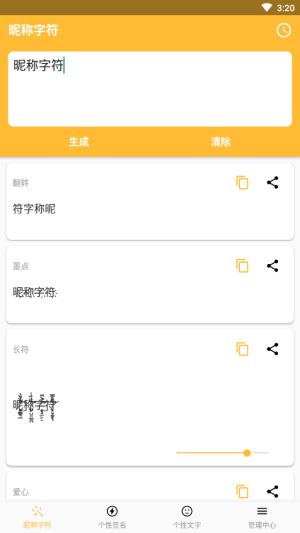 昵称字符软件截图3